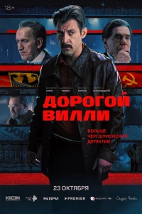 Дорогой Вилли 1 сезон